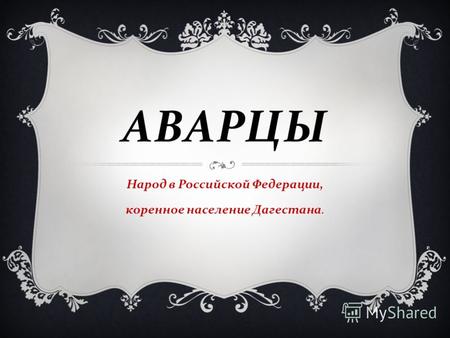 АВАРЦЫ Народ в Российской Федерации, коренное население Дагестана.