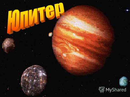 Юпи́тер пятая планета от Солнца, крупнейшая в Солнечной системе. Наряду с Сатурном, Ураном и Нептуном Юпитер классифицируется как газовый гигант Полярный.