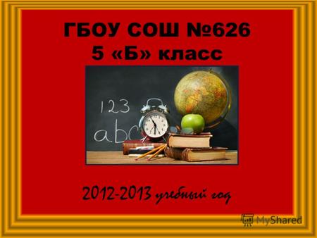 ГБОУ СОШ 626 5 «Б» класс 2012-2013 учебный год. Новогодний огонёк На память об уходящем 2012 …