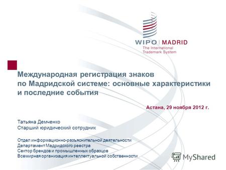 Доклад: Мадридское соглашение как форма международной регистрации товарных знаков
