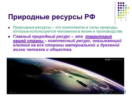 Природные ресурсы России. Природные ресурсы – это компоненты и силы природы, которые используются человеком в жизни и производстве.