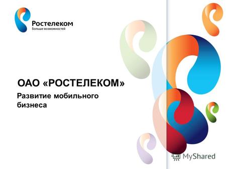 Www.rt.ru ОАО «РОСТЕЛЕКОМ» Развитие мобильного бизнеса.