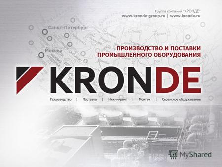 Уважаемые коллеги! Группа компаний «КРОНДЕ» - российский холдинг, объединяющий под брендом KRONDE пять направлений бизнеса. Группа «КронДе» располагает.