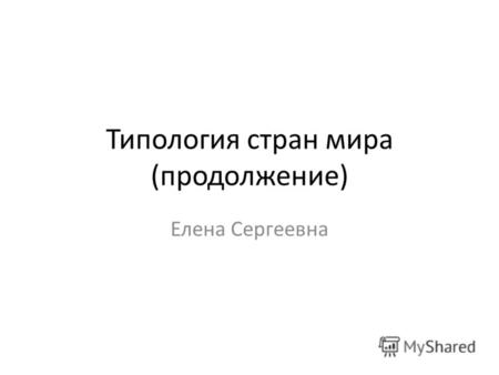 Типология стран мира (продолжение) Елена Сергеевна.
