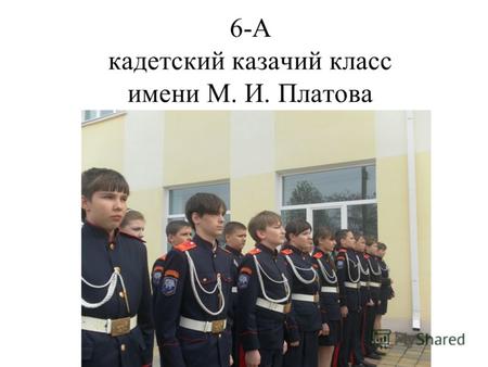 6-А кадетский казачий класс имени М. И. Платова. Команда, занявшая 2 место в районных соревнованиях по биатлону.