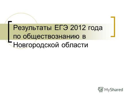 Результаты ЕГЭ 2012 года по обществознанию в Новгородской области.