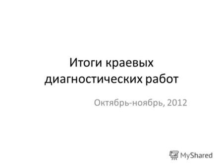 Итоги краевых диагностических работ Октябрь-ноябрь, 2012.