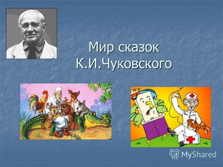 Мир сказок К.И.Чуковского. 31 марта 2012 года исполняется 130 лет со дня рождения детского писателя Корнея Ивановича Чуковского. Корней Чуковский – это.