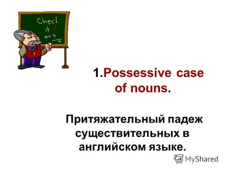 1.Possessive case of nouns. Притяжательный падеж существительных в английском языке.