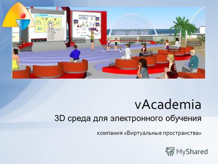 Компания «Виртуальные пространства» vAcademia 3D среда для электронного обучения.