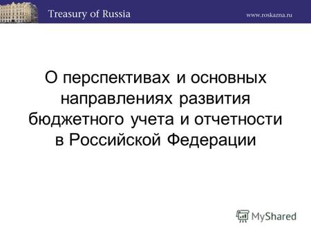 О перспективах и основных направлениях развития бюджетного учета и отчетности в Российской Федерации.