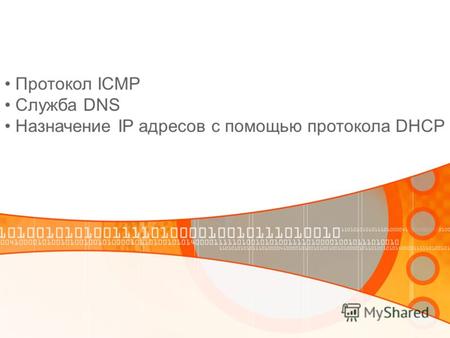 Протокол ICMP Служба DNS Назначение IP адресов с помощью протокола DHCP.