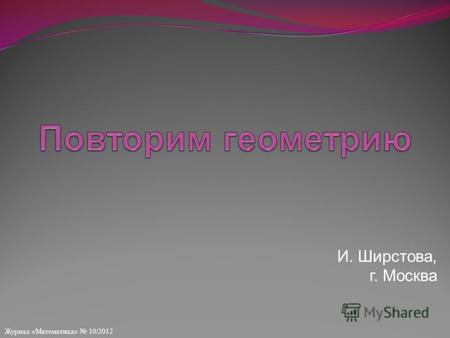Журнал «Математика» 10/2012 И. Ширстова, г. Москва.