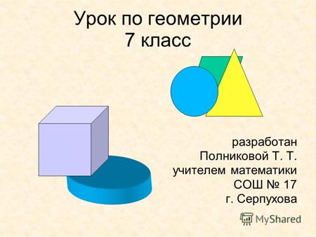 Урок по геометрии 7 класс разработан Полниковой Т. Т. учителем математики СОШ 17 г. Серпухова.