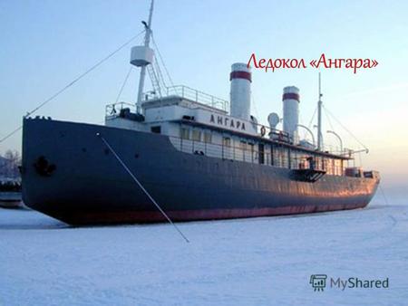 25 июля 1900 года ледокол «Ангара» была спущена на воду,Совершено в полной готовности.