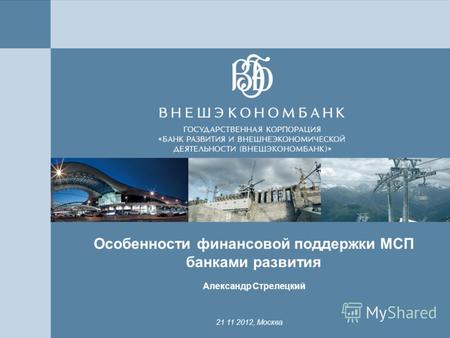 11 Особенности финансовой поддержки МСП банками развития Александр Стрелецкий 21 11 2012, Москва.