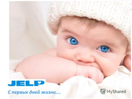 С первых дней жизни …. JELP - моющие средства для детей с рождения и взрослых с симптомами аллергии JELP Classic JELP Soft 2in1 JELP Mild и Sensitive.