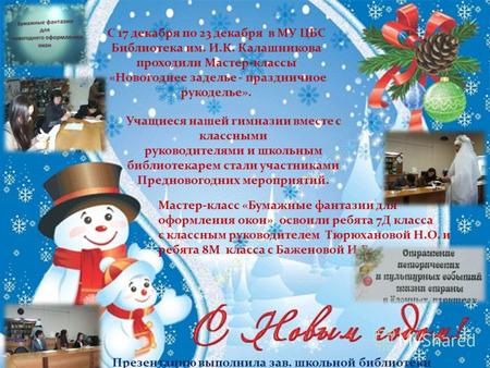 С 17 декабря по 23 декабря в МУ ЦБС Библиотека им. И.К. Калашникова проходили Мастер-классы «Новогоднее заделье - праздничное рукоделье». Учащиеся нашей.