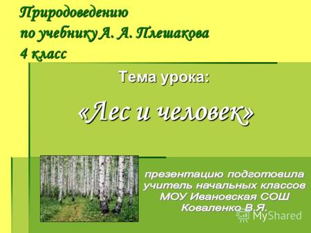 Природоведению по учебнику А. А. Плешакова 4 класс Тема урока: «Лес и человек»