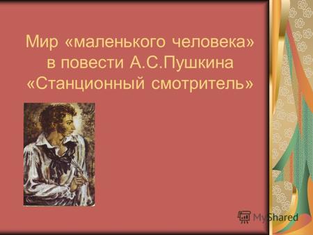 Мир «маленького человека» в повести А.С.Пушкина «Станционный смотритель»