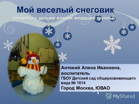 (поделка с детьми второй младшей группы) Мой веселый снеговик (поделка с детьми второй младшей группы) Антохий Алена Ивановна, воспитатель ГБОУ Детский.