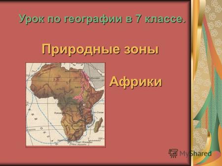 Урок по географии в 7 классе. Природные зоны Африки.
