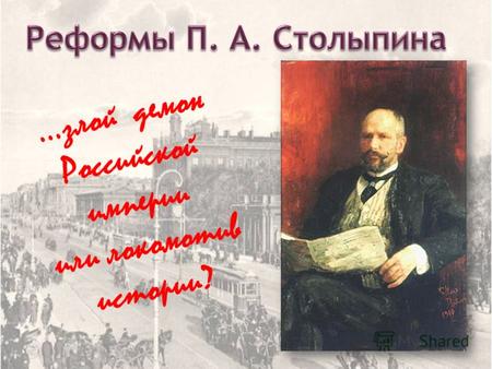…злой демон Российской империи или локомотив истории?
