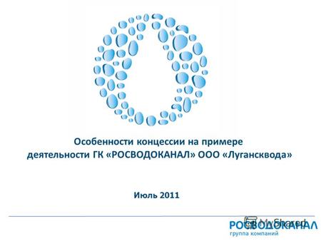 Особенности концессии на примере деятельности ГК «РОСВОДОКАНАЛ» ООО «Лугансквода» Июль 2011.