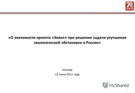 «О значимости проекта «Хевел» при решении задачи улучшения экологической обстановки в России» Москва 15 июня 2011 года 1.