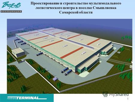 1 Проектирование и строительство мультимодального логистического центра в поселке Смышляевка Самарской области.