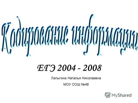 ЕГЭ 2004 - 2008 Лапыгина Наталья Николаевна МОУ СОШ 48.
