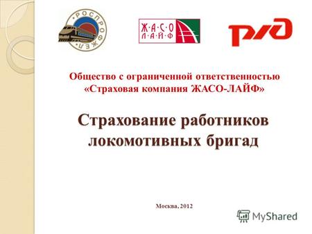 Страхование работников локомотивных бригад Общество с ограниченной ответственностью «Страховая компания ЖАСО-ЛАЙФ» Москва, 2012.
