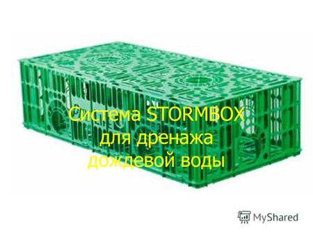 Система STORMBOX для дренажа дождевой воды. Система Stormbox – технические данные Материал: PP Измерения: (дл. * шир. * выс.) 1200 x 600 x 300 мм Вход/Выход: