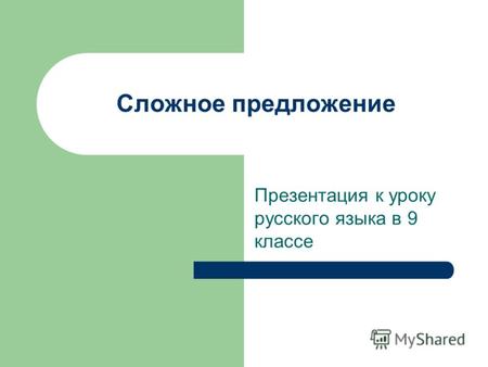 Сложное предложение Презентация к уроку русского языка в 9 классе.