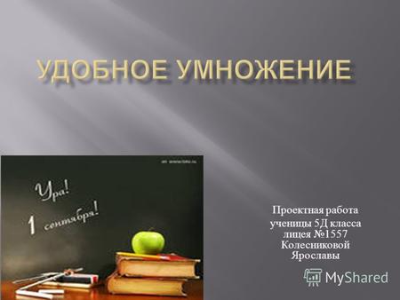 Проектная работа ученицы 5 Д класса лицея 1557 Колесниковой Ярославы.