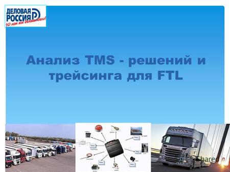 Анализ TMS - решений и трейсинга для FTL. Логистический оператор класса А Белый и Долгосрочный бизнес Ответственность в том числе наличие возможности.