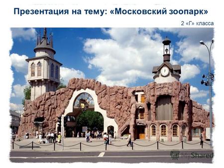 Презентация на тему: «Московский зоопарк» 2 «Г» класса.