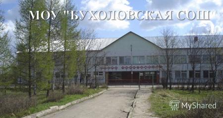 Бухоловская средняя общеобразовательная школа родилась на базе восьмилетней школы в селе Бухолово. Это одна из старейших школ в Шаховском районе, начавшая.