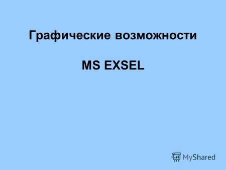 Графические возможности MS EXSEL.
