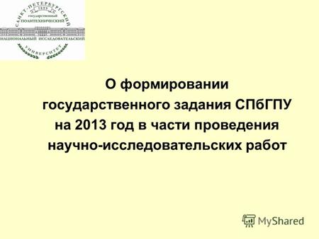 О формировании государственного задания СПбГПУ на 2013 год в части проведения научно-исследовательских работ.