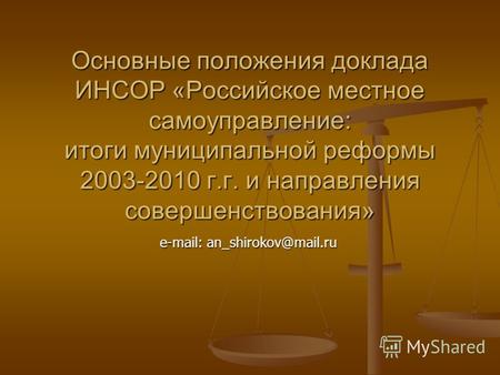 Основные положения доклада ИНСОР «Российское местное самоуправление: итоги муниципальной реформы 2003-2010 г.г. и направления совершенствования» e-mail:
