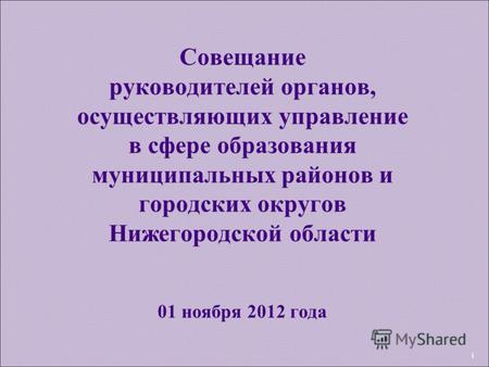 1 Совещание руководителей органов, осуществляющих управление в сфере образования муниципальных районов и городских округов Нижегородской области 01 ноября.