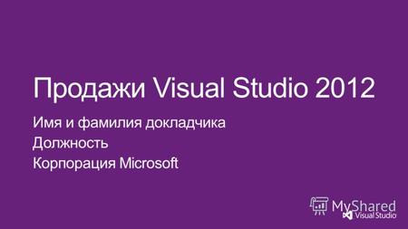 Вы занимаетесь продажей средств разработки? У вас большая клиентская база для этих продуктов? Вы знакомы с семейством продуктов Visual Studio? Вы готовы.