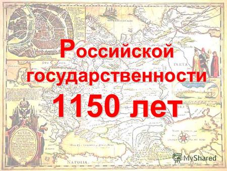 © МУК «Централизованная библиотечная система» города Пскова, 2011 Р оссийской государственности 1150 лет.