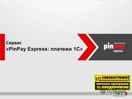 Сервис «PinPay Express: платежи 1C» Стр. 1. Стр. 2 Продажа оборудования На чем еще может зарабатывать розница ? Дополнительные услуги (настройка) Пополнение.