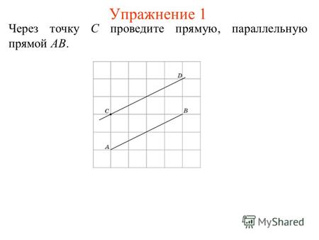 Упражнение 1 Через точку C проведите прямую, параллельную прямой AB.