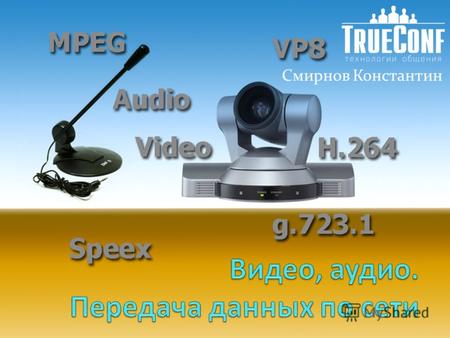 Смирнов Константин. Источники видео Основные источники видео – это камеры. Они бывают следующих типов: Веб камеры Камкордеры Так называемые PTZ камеры.