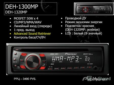 DEH-1300MP DEH-1320MP MOSFET 50W x 4 CD/MP3/WMA/WAV Линейный вход (спереди) 1 пред. выход Advanced Sound Retriever Контроль баса/СЧ/ВЧ Проводной ДУ Режим.
