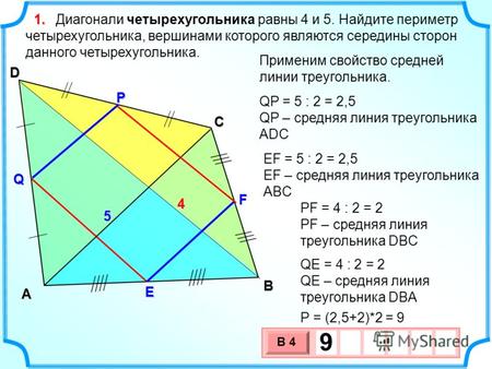 В А D С Диагонали четырехугольника равны 4 и 5. Найдите периметр четырехугольника, вершинами которого являются середины сторон данного четырехугольника.