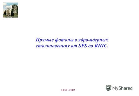 LINC-2005 Прямые фотоны в ядро-ядерных столкновениях от SPS до RHIC.